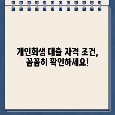 개인회생 중에도 대출 가능할까요? 자격 조건 확인 방법 & 대출 가능 상품 총정리 | 개인회생, 대출, 자격, 상품