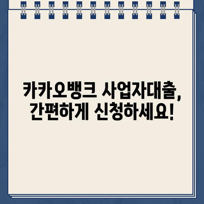 카카오뱅크 사업자대출 신청 완벽 가이드 | 간편 신청부터 필요서류까지 꼼꼼하게 알려드립니다!