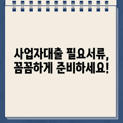 카카오뱅크 사업자대출 신청 완벽 가이드 | 간편 신청부터 필요서류까지 꼼꼼하게 알려드립니다!