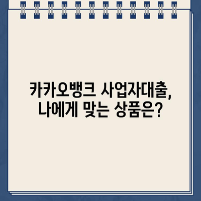 카카오뱅크 사업자대출 신청 완벽 가이드 | 간편 신청부터 필요서류까지 꼼꼼하게 알려드립니다!