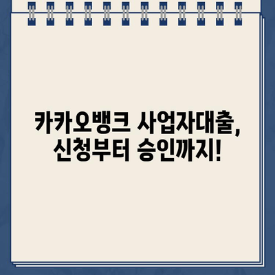 카카오뱅크 사업자대출 신청 완벽 가이드 | 간편 신청부터 필요서류까지 꼼꼼하게 알려드립니다!