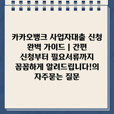 카카오뱅크 사업자대출 신청 완벽 가이드 | 간편 신청부터 필요서류까지 꼼꼼하게 알려드립니다!