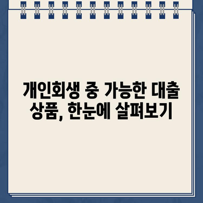 개인회생 중에도 대출 가능할까요? 자격 조건 확인 방법 & 대출 가능 상품 총정리 | 개인회생, 대출, 자격, 상품