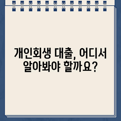 개인회생 중에도 대출 가능할까요? 자격 조건 확인 방법 & 대출 가능 상품 총정리 | 개인회생, 대출, 자격, 상품