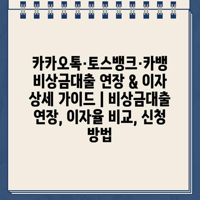 카카오톡·토스뱅크·카뱅 비상금대출 연장 & 이자 상세 가이드 | 비상금대출 연장, 이자율 비교, 신청 방법