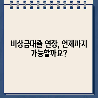 카카오톡·토스뱅크·카뱅 비상금대출 연장 & 이자 상세 가이드 | 비상금대출 연장, 이자율 비교, 신청 방법