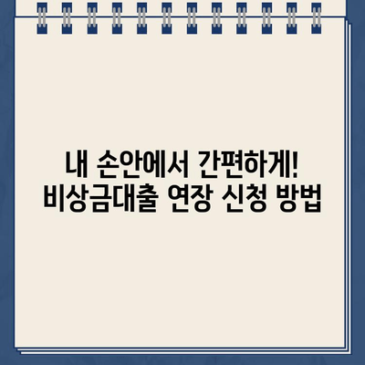 카카오톡·토스뱅크·카뱅 비상금대출 연장 & 이자 상세 가이드 | 비상금대출 연장, 이자율 비교, 신청 방법