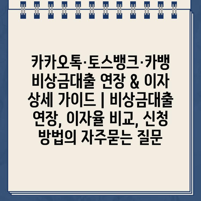 카카오톡·토스뱅크·카뱅 비상금대출 연장 & 이자 상세 가이드 | 비상금대출 연장, 이자율 비교, 신청 방법