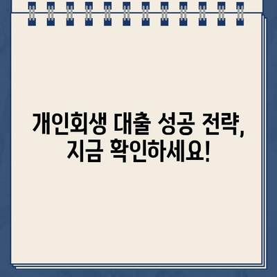 개인회생 중에도 대출 가능할까요? 자격 조건 확인 방법 & 대출 가능 상품 총정리 | 개인회생, 대출, 자격, 상품