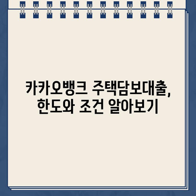 카카오뱅크 주택담보대출 한도 & 갈아타기 분석| 나에게 맞는 조건은? | 주택담보대출, 대출 비교, 금리, 한도, 갈아타기