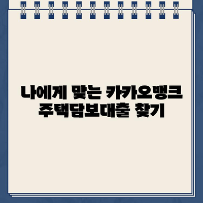 카카오뱅크 주택담보대출 한도 & 갈아타기 분석| 나에게 맞는 조건은? | 주택담보대출, 대출 비교, 금리, 한도, 갈아타기