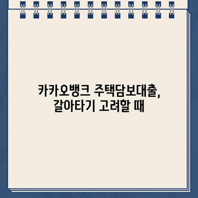 카카오뱅크 주택담보대출 한도 & 갈아타기 분석| 나에게 맞는 조건은? | 주택담보대출, 대출 비교, 금리, 한도, 갈아타기