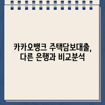 카카오뱅크 주택담보대출 한도 & 갈아타기 분석| 나에게 맞는 조건은? | 주택담보대출, 대출 비교, 금리, 한도, 갈아타기