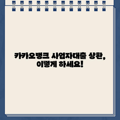 카카오뱅크 사업자대출 상환 일정 완벽 가이드 | 상환 방식, 일정 조회, 유의사항 정리