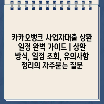 카카오뱅크 사업자대출 상환 일정 완벽 가이드 | 상환 방식, 일정 조회, 유의사항 정리