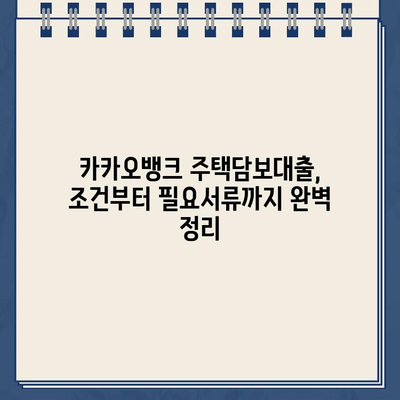 카카오뱅크 주택담보대출 조건 완벽 가이드| 소득 증명부터 부채 비율까지 | 주택담보대출, 금리, 대출 조건, 필요서류