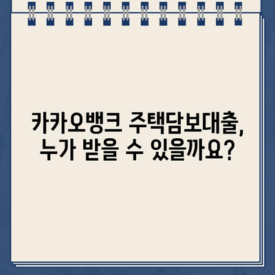 카카오뱅크 주택담보대출 조건 완벽 가이드| 소득 증명부터 부채 비율까지 | 주택담보대출, 금리, 대출 조건, 필요서류