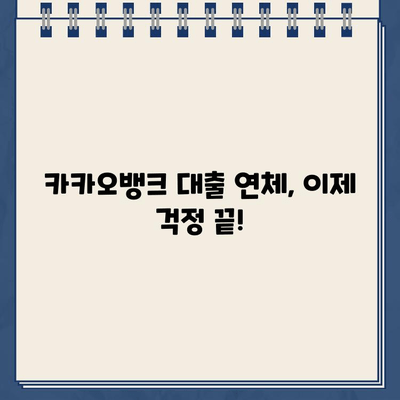 카카오뱅크 대출 연체 방지! 재무 건전성 관리 가이드 | 부채 관리, 신용 관리, 재정 계획