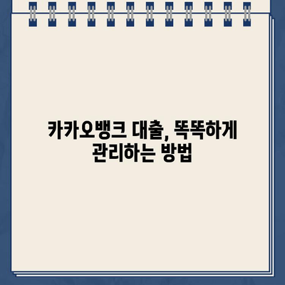 카카오뱅크 대출 연체 방지! 재무 건전성 관리 가이드 | 부채 관리, 신용 관리, 재정 계획