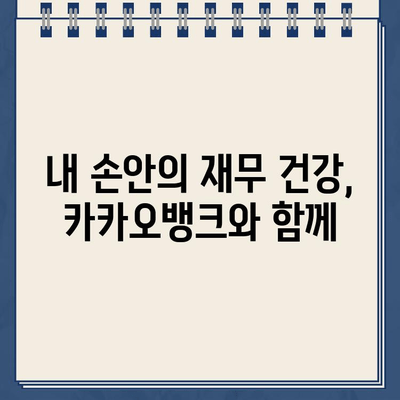 카카오뱅크 대출 연체 방지! 재무 건전성 관리 가이드 | 부채 관리, 신용 관리, 재정 계획