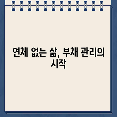 카카오뱅크 대출 연체 방지! 재무 건전성 관리 가이드 | 부채 관리, 신용 관리, 재정 계획