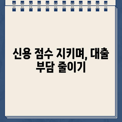 카카오뱅크 대출 연체 방지! 재무 건전성 관리 가이드 | 부채 관리, 신용 관리, 재정 계획