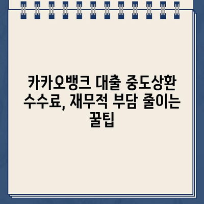 카카오뱅크 대출 중도상환 수수료, 재무적 부담 줄이는 꿀팁 | 중도상환, 수수료 계산, 절약 전략