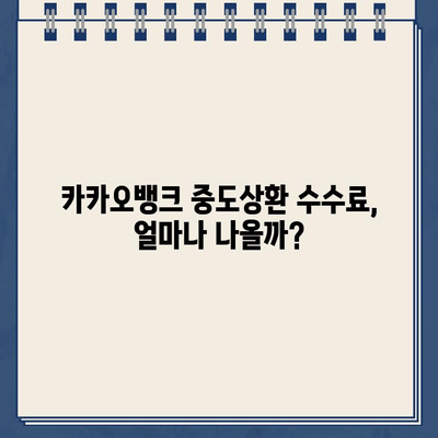 카카오뱅크 대출 중도상환 수수료, 재무적 부담 줄이는 꿀팁 | 중도상환, 수수료 계산, 절약 전략