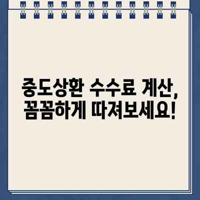 카카오뱅크 대출 중도상환 수수료, 재무적 부담 줄이는 꿀팁 | 중도상환, 수수료 계산, 절약 전략