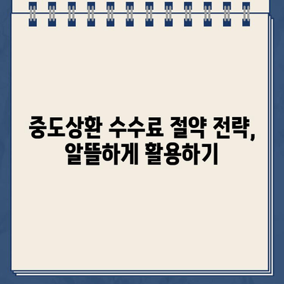 카카오뱅크 대출 중도상환 수수료, 재무적 부담 줄이는 꿀팁 | 중도상환, 수수료 계산, 절약 전략