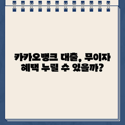 카카오뱅크 대출 무이자, 꼼꼼하게 따져보세요! | 금리, 조건, 신청 방법