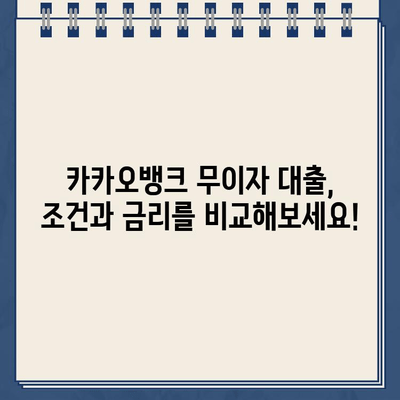 카카오뱅크 대출 무이자, 꼼꼼하게 따져보세요! | 금리, 조건, 신청 방법