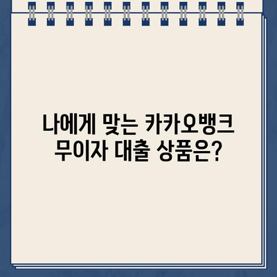 카카오뱅크 대출 무이자, 꼼꼼하게 따져보세요! | 금리, 조건, 신청 방법