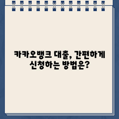 카카오뱅크 대출 무이자, 꼼꼼하게 따져보세요! | 금리, 조건, 신청 방법