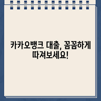 카카오뱅크 대출 무이자, 꼼꼼하게 따져보세요! | 금리, 조건, 신청 방법