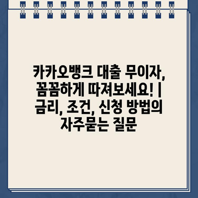 카카오뱅크 대출 무이자, 꼼꼼하게 따져보세요! | 금리, 조건, 신청 방법