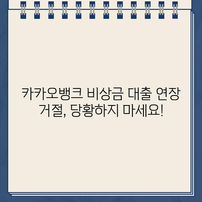 카카오뱅크 비상금 대출 연장 거절, 이제 어떻게 해야 할까요? | 비상금 대출 대안, 연장 거절 이유, 대출 성공 전략