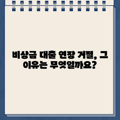 카카오뱅크 비상금 대출 연장 거절, 이제 어떻게 해야 할까요? | 비상금 대출 대안, 연장 거절 이유, 대출 성공 전략