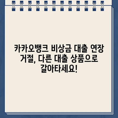 카카오뱅크 비상금 대출 연장 거절, 이제 어떻게 해야 할까요? | 비상금 대출 대안, 연장 거절 이유, 대출 성공 전략