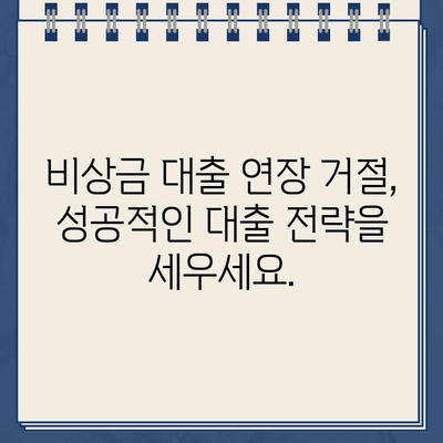 카카오뱅크 비상금 대출 연장 거절, 이제 어떻게 해야 할까요? | 비상금 대출 대안, 연장 거절 이유, 대출 성공 전략