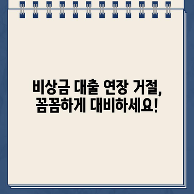 카카오뱅크 비상금 대출 연장 거절, 이제 어떻게 해야 할까요? | 비상금 대출 대안, 연장 거절 이유, 대출 성공 전략