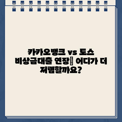 카카오뱅크 vs 토스 비상금대출 연장 비교 가이드| 어디가 유리할까요? | 비상금, 대출 연장, 금리 비교, 조건 비교