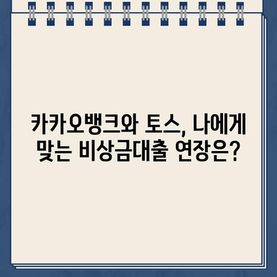 카카오뱅크 vs 토스 비상금대출 연장 비교 가이드| 어디가 유리할까요? | 비상금, 대출 연장, 금리 비교, 조건 비교