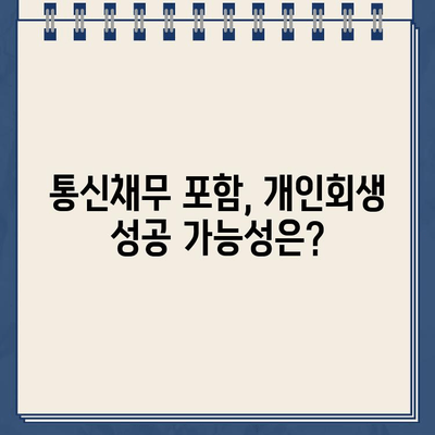 신용회복위원회 채무조정, 통신채무 포함 개인회생 가능할까요? | 개인회생, 채무조정, 통신비, 신용회복