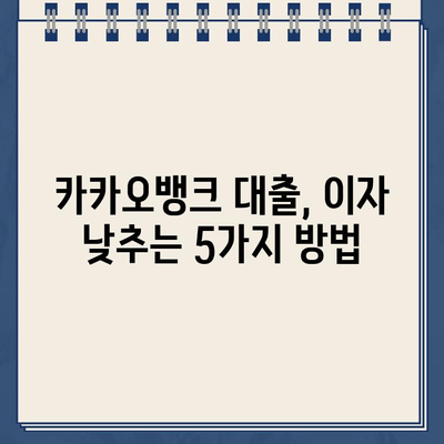 카카오뱅크 대출 이자 줄이는 꿀팁 5가지 | 금리 부담 줄이고 성공적인 대출 관리