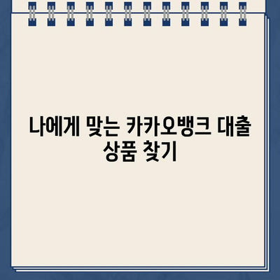 카카오뱅크 대출 이자 줄이는 꿀팁 5가지 | 금리 부담 줄이고 성공적인 대출 관리