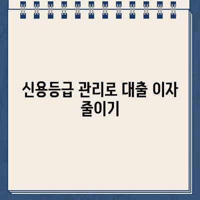 카카오뱅크 대출 이자 줄이는 꿀팁 5가지 | 금리 부담 줄이고 성공적인 대출 관리