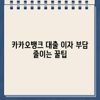 카카오뱅크 대출 이자 줄이는 꿀팁 5가지 | 금리 부담 줄이고 성공적인 대출 관리