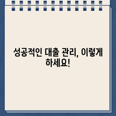 카카오뱅크 대출 이자 줄이는 꿀팁 5가지 | 금리 부담 줄이고 성공적인 대출 관리