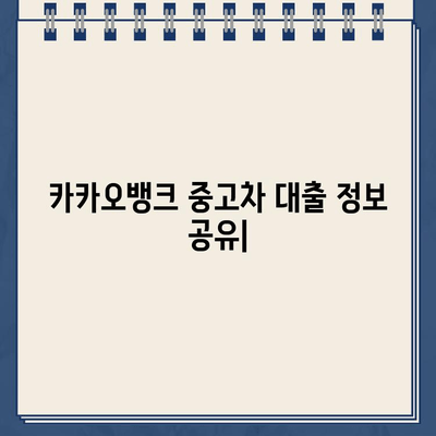 카카오뱅크 중고차 대출 정보 공유| 오픈채팅 & 커뮤니티 소개 | 중고차, 대출, 금리, 후기, 정보